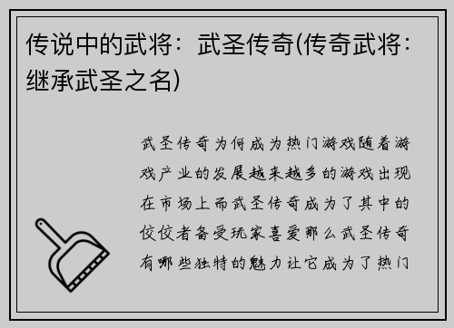 传说中的武将：武圣传奇(传奇武将：继承武圣之名)