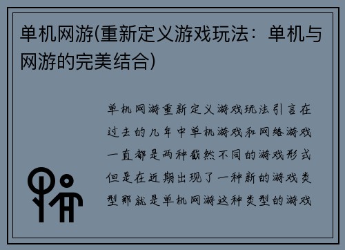 单机网游(重新定义游戏玩法：单机与网游的完美结合)