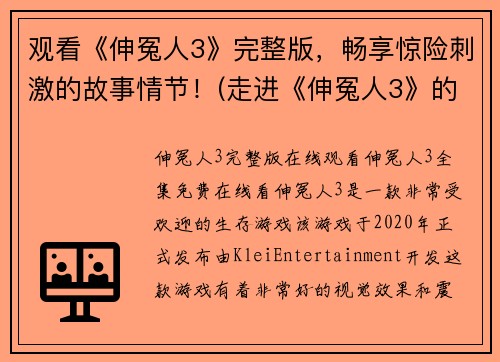 观看《伸冤人3》完整版，畅享惊险刺激的故事情节！(走进《伸冤人3》的故事：畅享惊险刺激的游戏世界！)