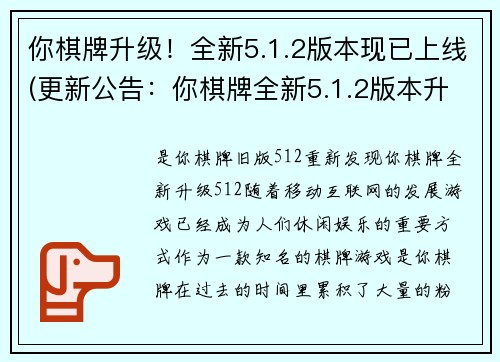 你棋牌升级！全新5.1.2版本现已上线(更新公告：你棋牌全新5.1.2版本升级上线，提升游戏体验！)