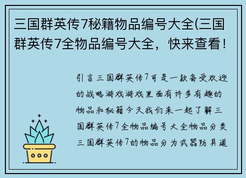 三国群英传7秘籍物品编号大全(三国群英传7全物品编号大全，快来查看！)