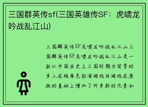 三国群英传sf(三国英雄传SF：虎啸龙吟战乱江山)