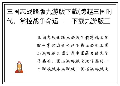 三国志战略版九游版下载(跨越三国时代，掌控战争命运——下载九游版三国志战略版)