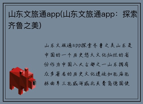 山东文旅通app(山东文旅通app：探索齐鲁之美)