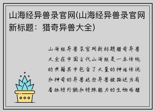 山海经异兽录官网(山海经异兽录官网新标题：猎奇异兽大全)