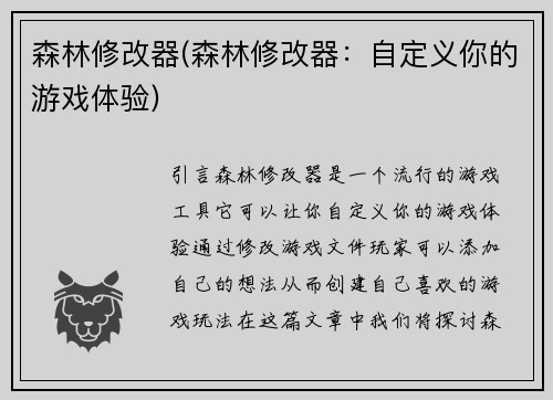 森林修改器(森林修改器：自定义你的游戏体验)