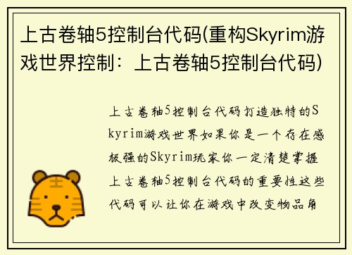 上古卷轴5控制台代码(重构Skyrim游戏世界控制：上古卷轴5控制台代码)