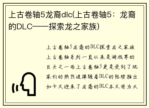 上古卷轴5龙裔dlc(上古卷轴5：龙裔的DLC——探索龙之家族)