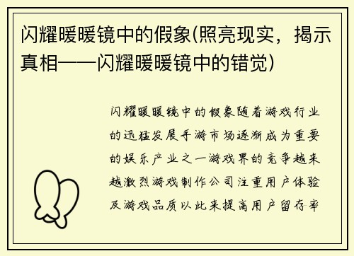 闪耀暖暖镜中的假象(照亮现实，揭示真相——闪耀暖暖镜中的错觉)