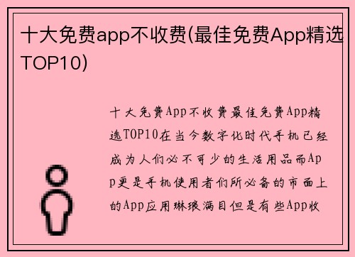 十大免费app不收费(最佳免费App精选TOP10)