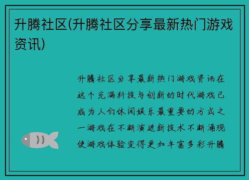 升腾社区(升腾社区分享最新热门游戏资讯)