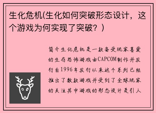 生化危机(生化如何突破形态设计，这个游戏为何实现了突破？)