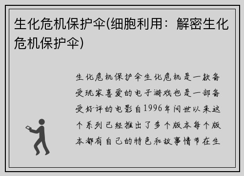 生化危机保护伞(细胞利用：解密生化危机保护伞)