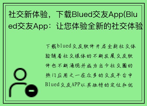 社交新体验，下载Blued交友App(Blued交友App：让您体验全新的社交体验)