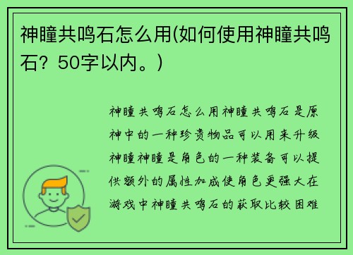 神瞳共鸣石怎么用(如何使用神瞳共鸣石？50字以内。)