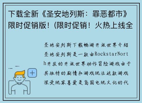 下载全新《圣安地列斯：罪恶都市》限时促销版！(限时促销！火热上线全新版《圣安地列斯：罪恶都市》下载！)