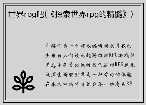 世界rpg吧(《探索世界rpg的精髓》)