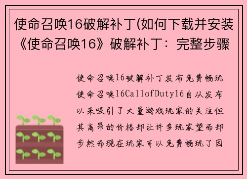 使命召唤16破解补丁(如何下载并安装《使命召唤16》破解补丁：完整步骤与详细指南)