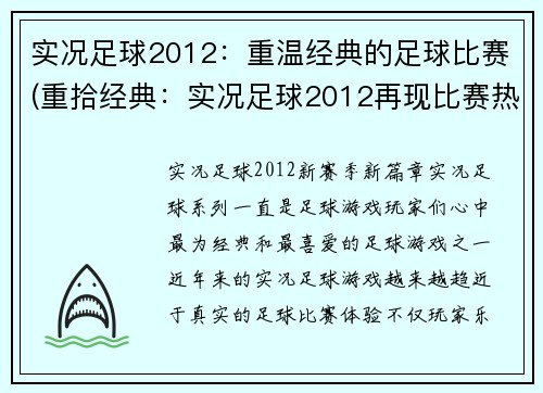 实况足球2012：重温经典的足球比赛(重拾经典：实况足球2012再现比赛热潮)