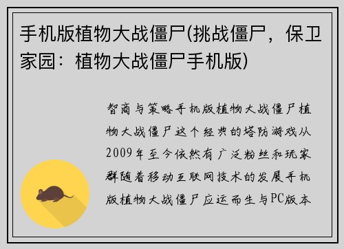 手机版植物大战僵尸(挑战僵尸，保卫家园：植物大战僵尸手机版)