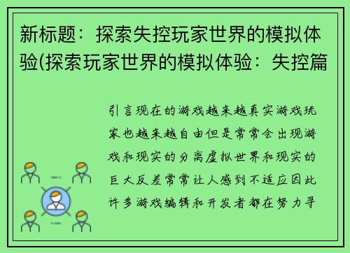 新标题：探索失控玩家世界的模拟体验(探索玩家世界的模拟体验：失控篇)