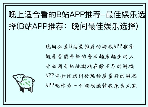 晚上适合看的B站APP推荐-最佳娱乐选择(B站APP推荐：晚间最佳娱乐选择)