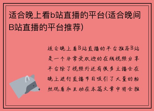 适合晚上看b站直播的平台(适合晚间B站直播的平台推荐)