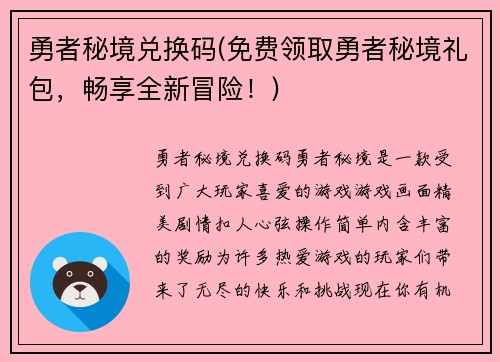 勇者秘境兑换码(免费领取勇者秘境礼包，畅享全新冒险！)