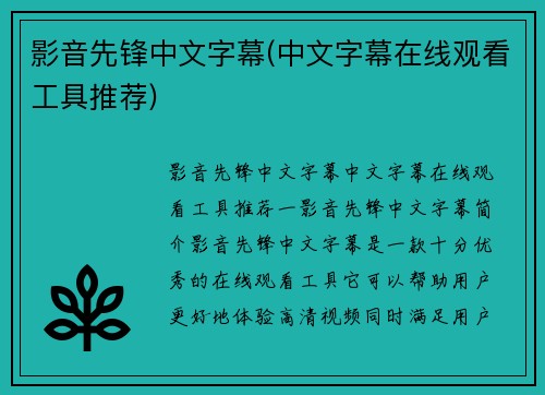 影音先锋中文字幕(中文字幕在线观看工具推荐)